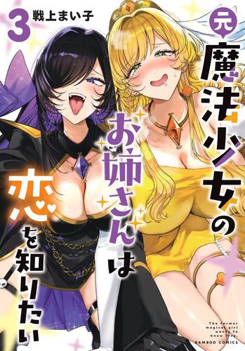 元魔法少女のお姉さんは恋を知りたい (1-3巻 最新刊)