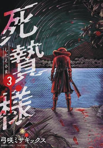 死贄様 (1-3巻 最新刊)