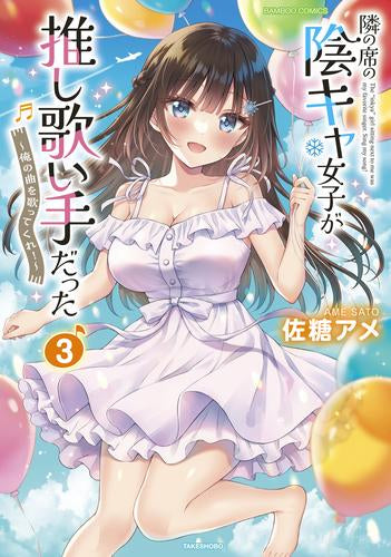 隣の席の陰キャ女子が推し歌い手だった ~俺の曲を歌ってくれ!~ (1-3巻 最新刊)