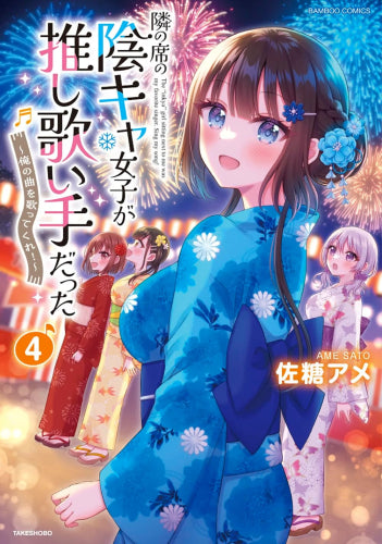 隣の席の陰キャ女子が推し歌い手だった ~俺の曲を歌ってくれ!~ (1-4巻 最新刊)