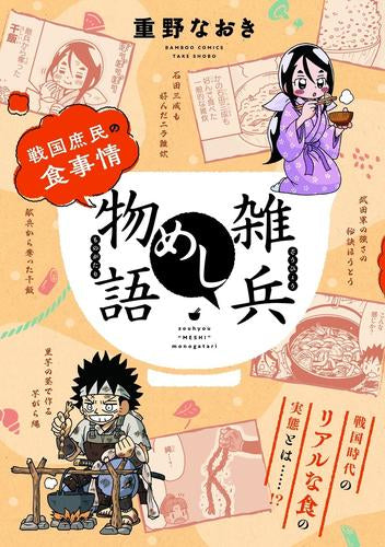 雑兵めし物語 戦国庶民の食事情 (1巻 全巻)