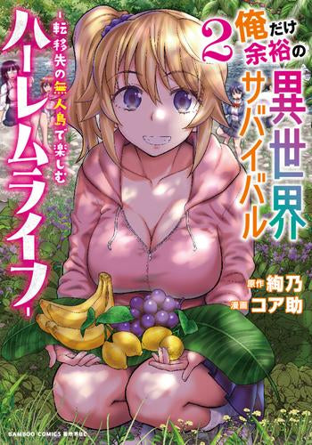 俺だけ余裕の異世界サバイバル ~転移先の無人島で楽しむハーレムライフ~ (1-2巻 最新刊)