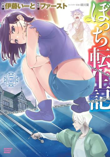 ぼっち転生記 (1-7巻 最新刊)