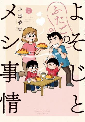 よそじとふたごのメシ事情 (1-3巻 最新刊)