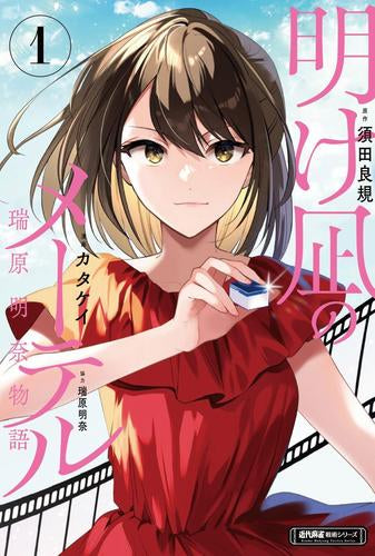 明け凪のメーテル~瑞原明奈物語~ (1巻 最新刊)