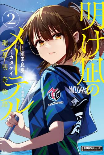 明け凪のメーテル~瑞原明奈物語~ (1-2巻 最新刊)