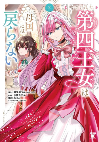 捨てられた第四王女は母国には戻らない (1-2巻 最新刊)