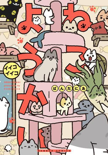 ねこようかい (1-11巻 最新刊)