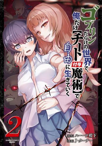 ゴブリンだらけの世界で、俺だけ【チート付与魔術】で自由に生きていく (1-2巻 最新刊)