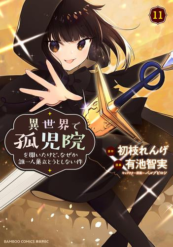 異世界で孤児院を開いたけど、なぜか誰一人巣立とうとしない件 (1-11巻 最新刊)