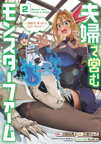 夫婦で営むモンスターファーム ~目指せ、まったりスローライフ~ (1-2巻 最新刊)