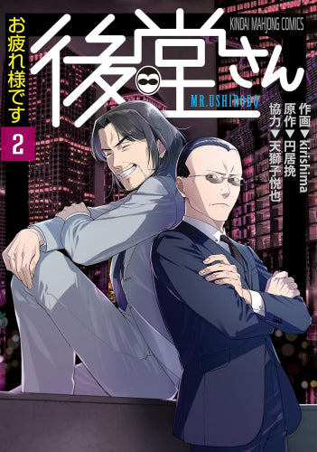 お疲れ様です 後堂さん (1-2巻 全巻)