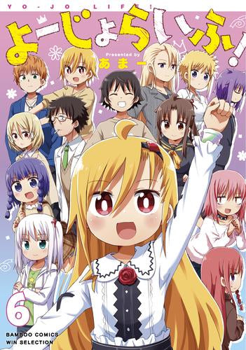 よーじょらいふ! (1-6巻 全巻)