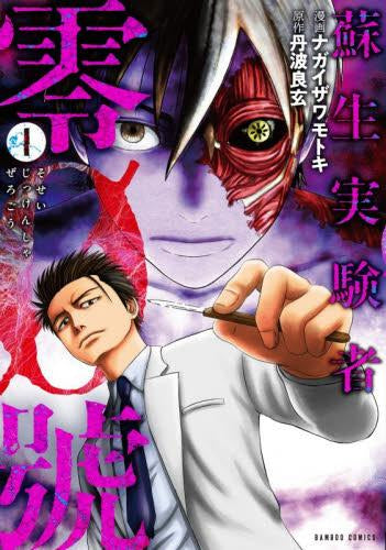 蘇生実験者零號 (1巻 最新刊)