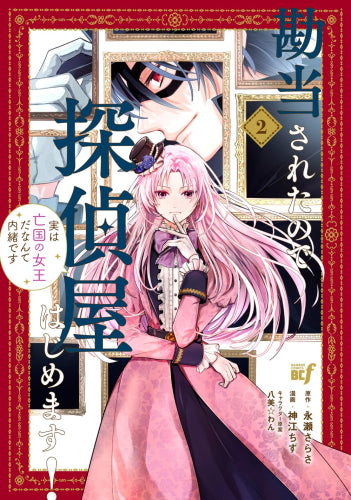 勘当されたので探偵屋はじめます!実は亡国の女王だなんて内緒です (1-2巻 最新刊)