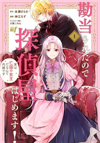 勘当されたので探偵屋はじめます!実は亡国の女王だなんて内緒です (1巻 最新刊)