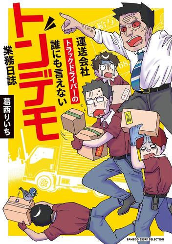 運送会社トラックドライバーの誰にも言えないトンデモ業務日誌 (1巻 最新刊)