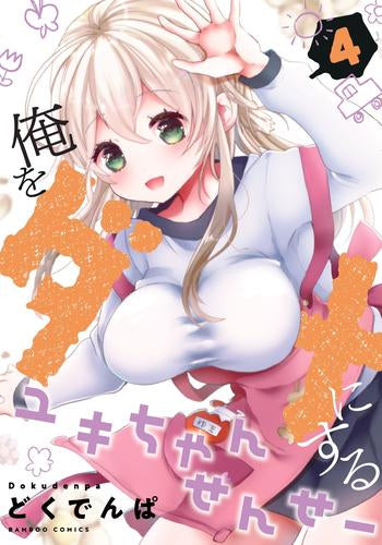 俺をダメにするユキちゃんせんせー (1-4巻 最新刊)