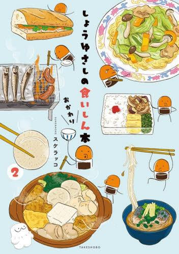 しょうゆさしの食いしん本おかわり (1-2巻 最新刊)