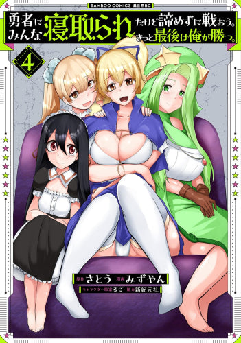 勇者にみんな寝取られたけど諦めずに戦おう。きっと最後に俺が勝つ。 (1-4巻 最新刊)