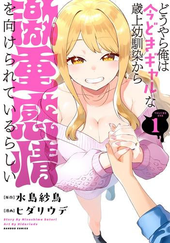 どうやら俺は今どきギャルな歳上幼馴染から激重感情を向けられているらしい (1巻 最新刊)