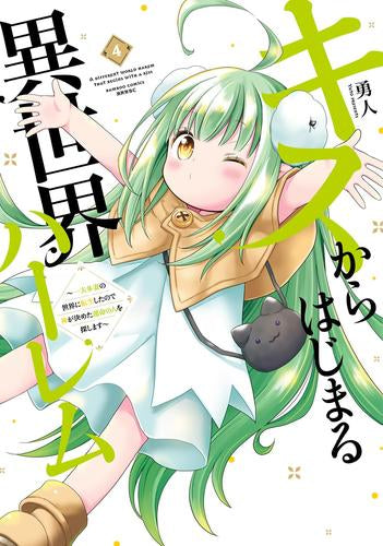 キスからはじまる異世界ハーレム ~一夫多妻の世界に転生したので神が決めた運命の人を探します~ (1-4巻 最新刊)