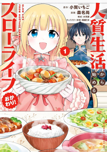 人質生活から始めるスローライフ おかわり! (1巻 最新刊)