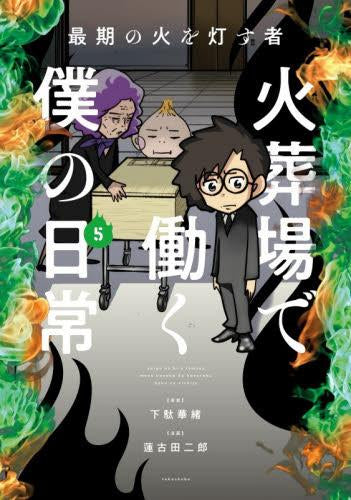 最期の火を灯す者 火葬場で働く僕の日常 (1-5巻 最新刊)
