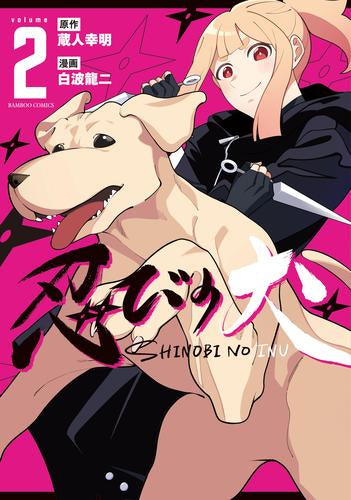 忍びの犬 (1-2巻 最新刊)