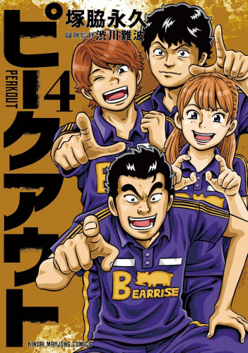 ピークアウト (1-4巻 最新刊)