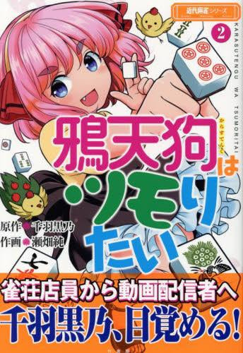 鴉天狗はツモりたい (1-3巻 最新刊)