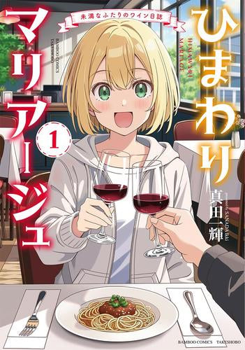 ひまわりマリアージュ 未満なふたりのワイン日誌 (1巻 最新刊)