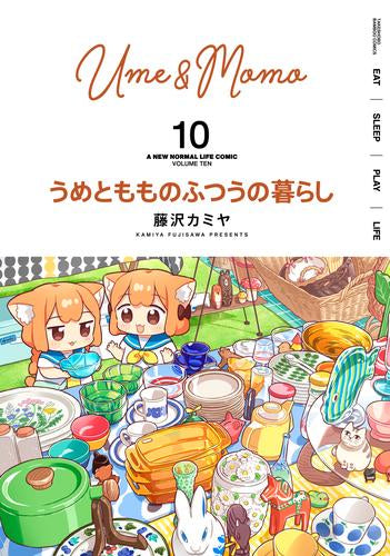 うめともものふつうの暮らし (1-10巻 最新刊)