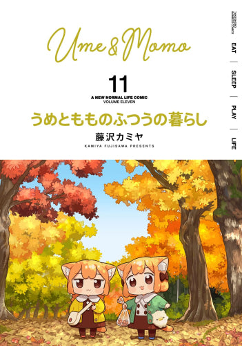 ◆特典あり◆うめともものふつうの暮らし (1-11巻 最新刊)