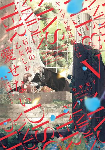 ヤンデレ魔法使いは石像の乙女しか愛せない 魔女は愛弟子の熱い口づけでとける (1-5巻 全巻)
