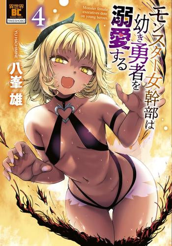モンスター女幹部は幼き勇者を溺愛する (1-4巻 最新刊)