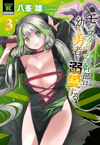 モンスター女幹部は幼き勇者を溺愛する (1-3巻 最新刊)