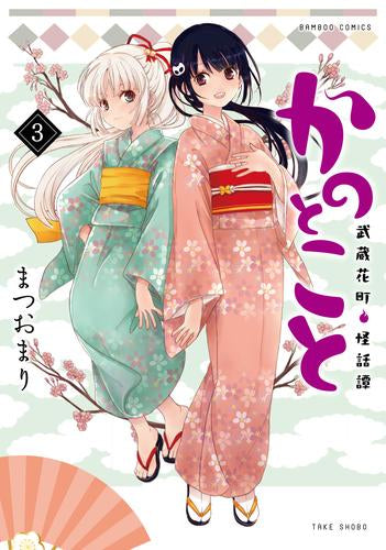 かのとこと~武蔵花町怪話譚~ (1-3巻 最新刊)