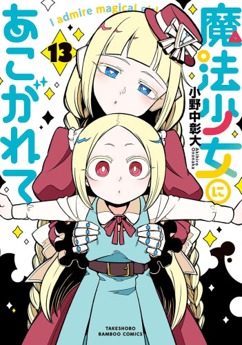 魔法少女にあこがれて (1-13巻 最新刊)