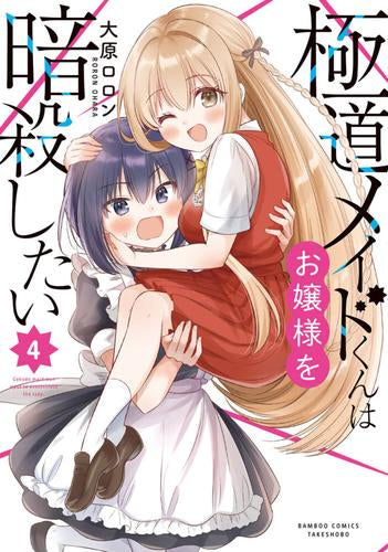 極道メイドくんはお嬢様を暗殺したい (1-4巻 全巻)