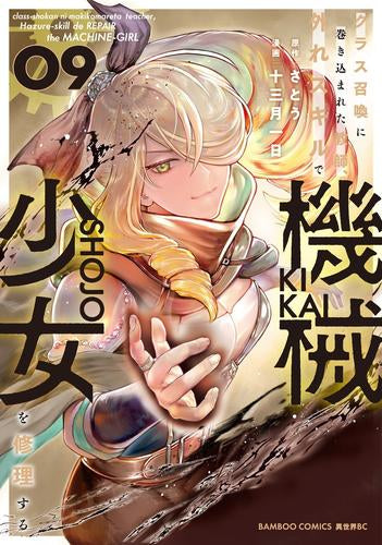 クラス召喚に巻き込まれた教師、外れスキルで機械少女を修理する (1-9巻 最新刊)