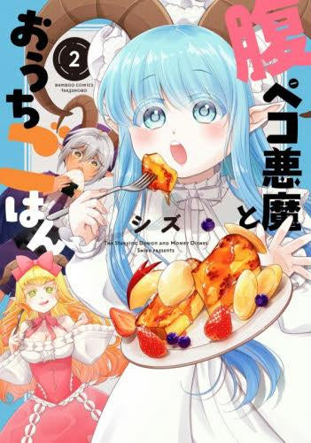 腹ペコ悪魔とおうちごはん (1-2巻 最新刊)