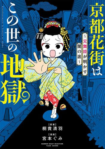 京都花街はこの世の地獄~元舞妓が語る古都の闇~ (1-2巻 最新刊)