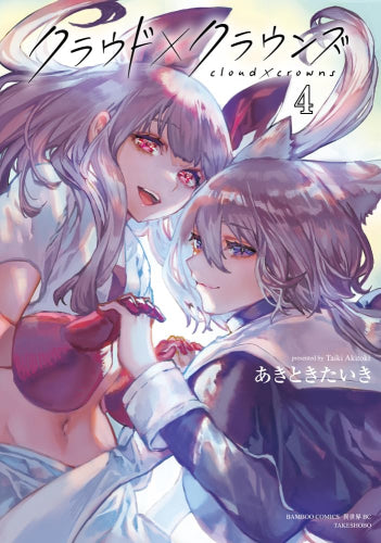 クラウド×クラウンズ (1-4巻 全巻)