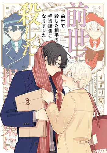 前世で殺した相手の担当編集になりました (1-3巻 全巻)