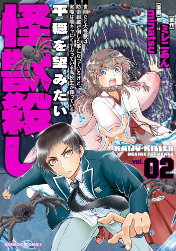 世間だと大怪獣は防衛組織が倒した事になっているけど、実際は陰キャにくすぶっている高校生が葬っている 平穏を望みたい怪獣殺し (1-2巻 最新刊)