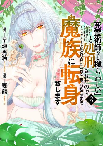「死霊術師など穢らわしい」と処刑されたので、魔族に転身致します (1-3巻 最新刊)