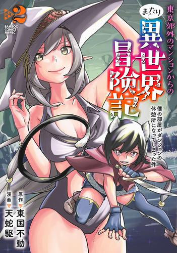 東京郊外のマンションからのまったり異世界冒険記 ~僕の部屋がダンジョンの休憩所になってしまった件~ (1-2巻 最新刊)