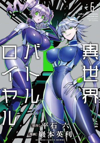 異世界バトルロイヤル (1-6巻 最新刊)