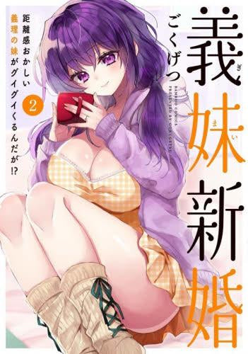 義妹新婚 距離感おかしい義理の妹がグイグイくるんだが!? (1-2巻 最新刊)